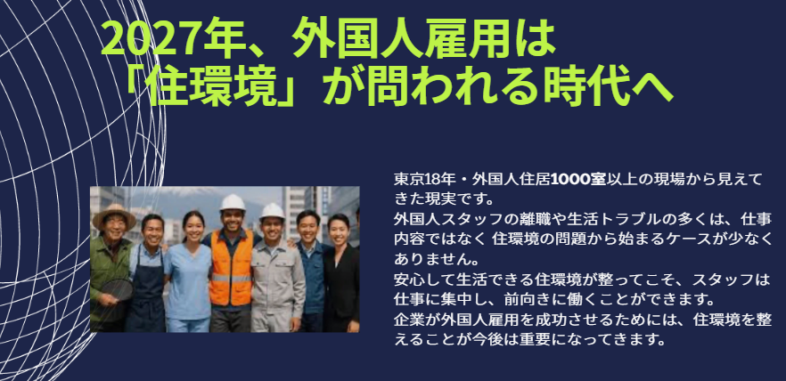 外国人就労者、留学生の住居